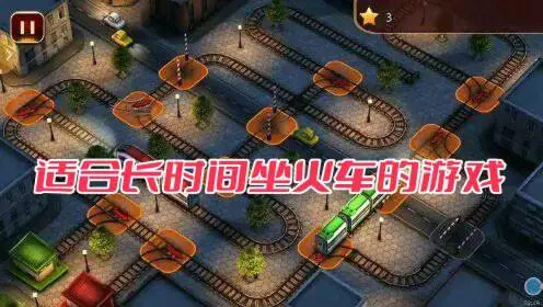 适合长时间坐火车的游戏