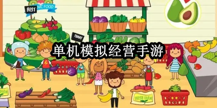 单机模拟经营手游
