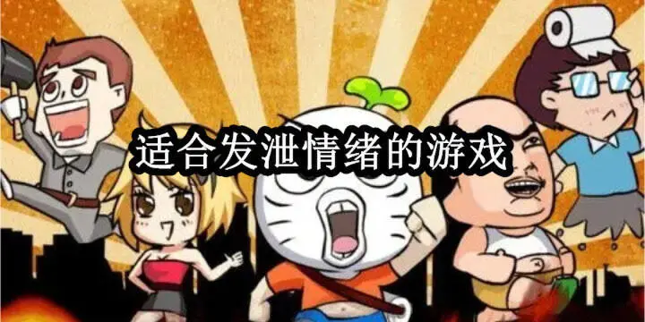 适合发泄情绪的游戏