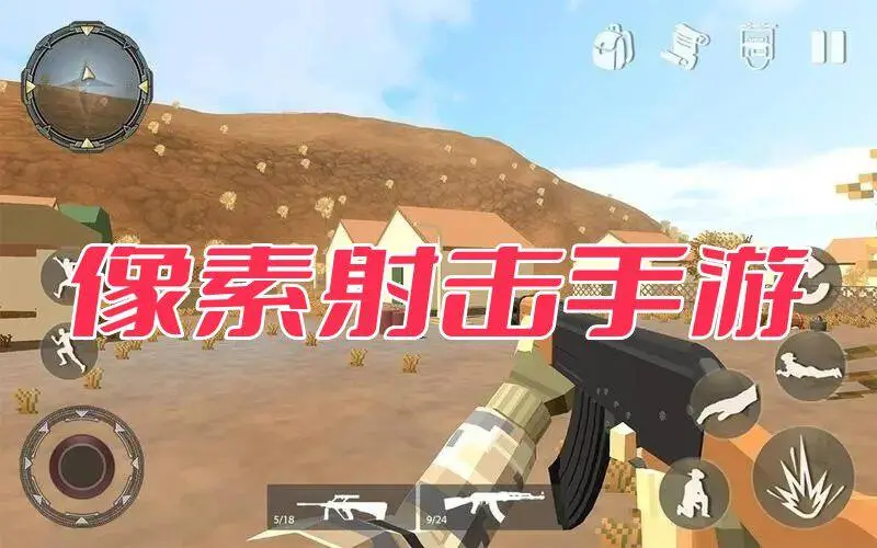 像素射击手游