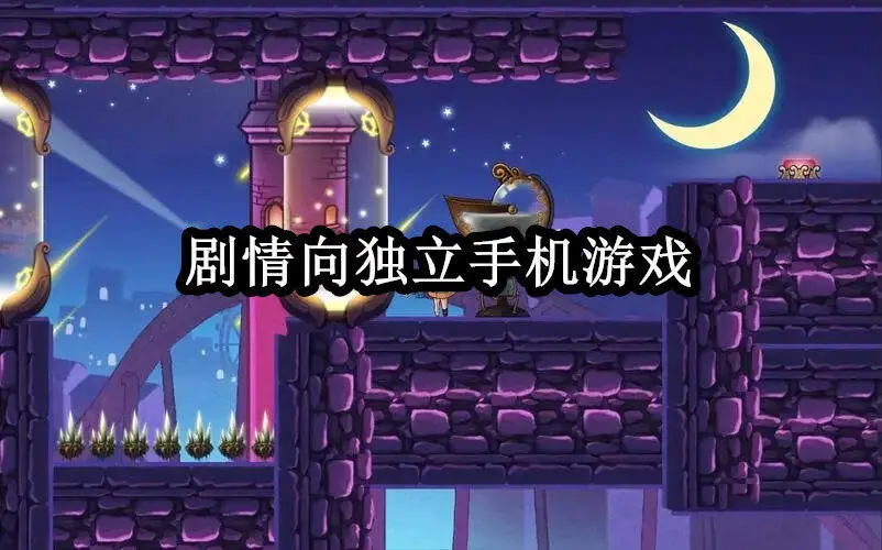 剧情向独立手机游戏