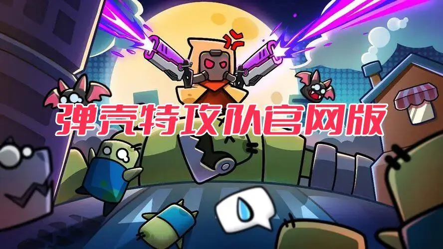 弹壳特攻队官网版