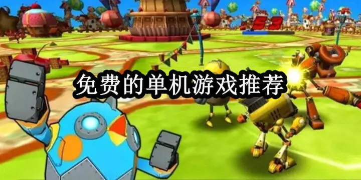 免费的单机游戏推荐