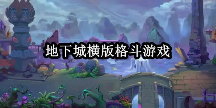 地下城横版格斗游戏
