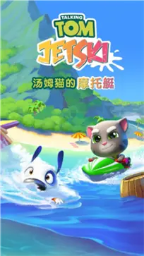 汤姆猫的摩托艇图3