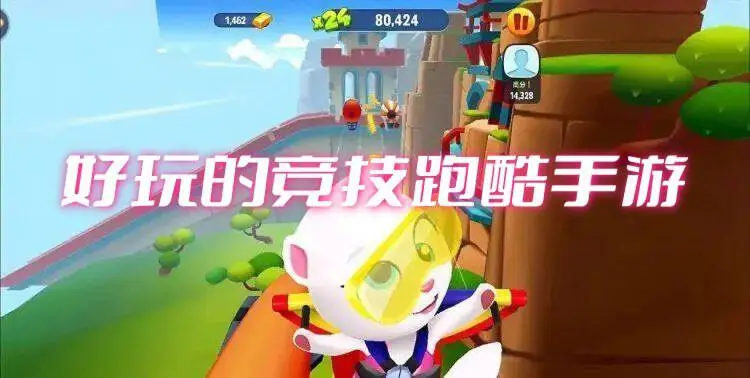 好玩的竞技跑酷手游