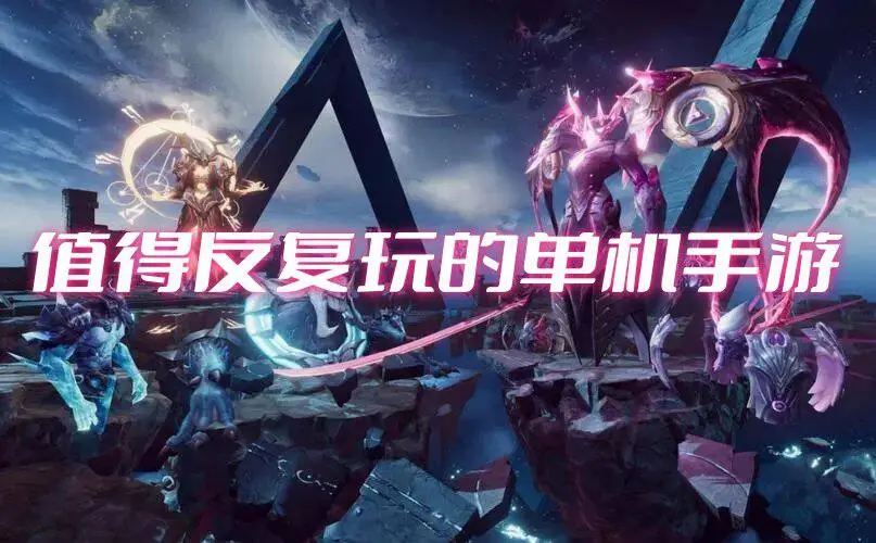 值得反复玩的单机手游