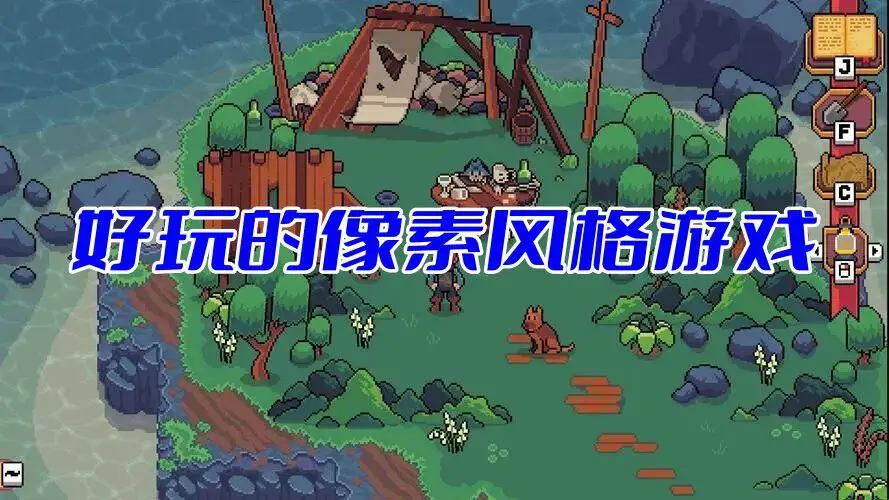 好玩的像素风格游戏