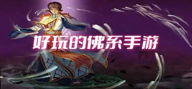 好玩的佛系手游