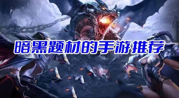 暗黑题材的手游推荐