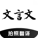 文言文翻译