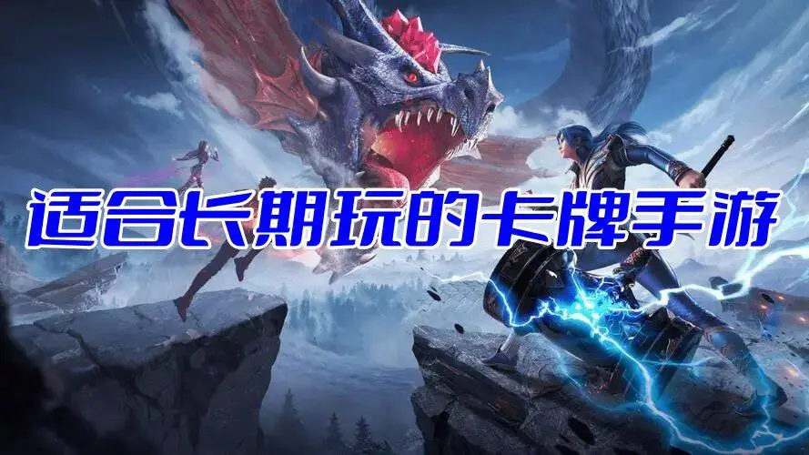 适合长期玩的卡牌手游