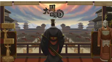 大周列国志九游版本图4