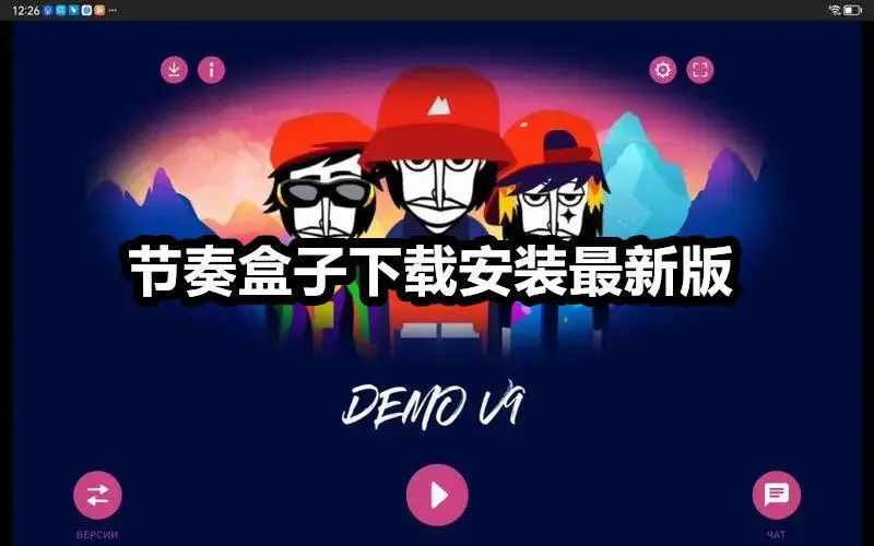 节奏盒子下载安装最新版