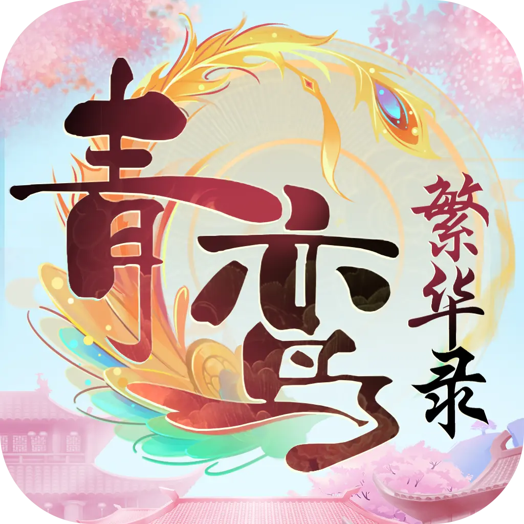 青鸾繁华录手游