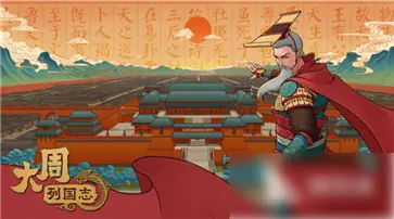 大周列国志九游版本