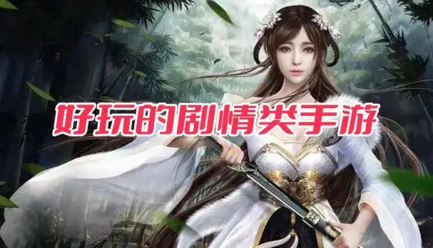 好玩的剧情类手游