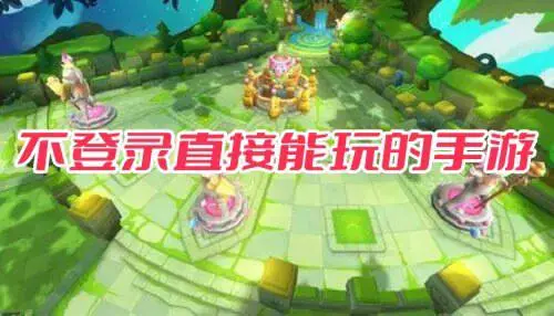 不登录直接能玩的手游