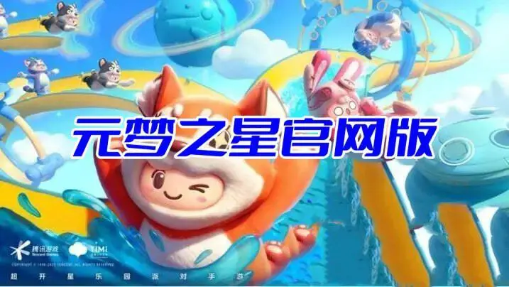 元梦之星官网版