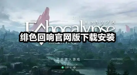 绯色回响官网版下载安装