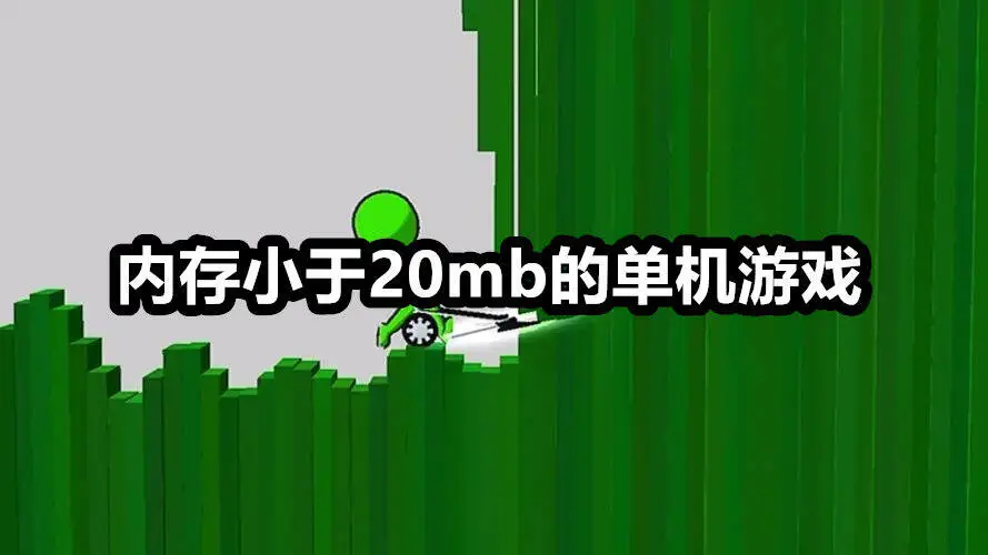 内存小于20mb的单机游戏