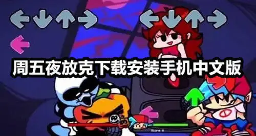 周五夜放克下载安装手机中文版