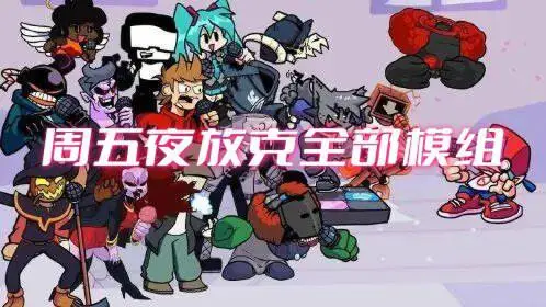 周五夜放克全部模组