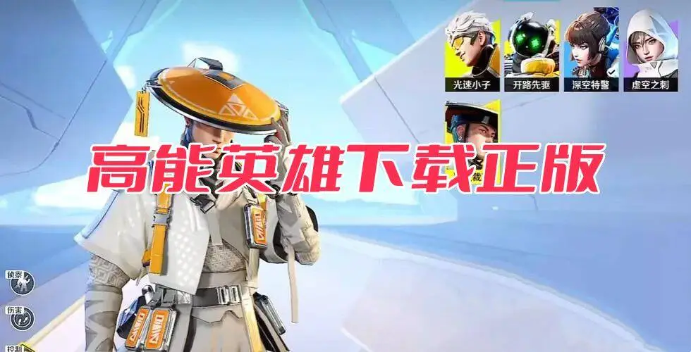 高能英雄下载正版