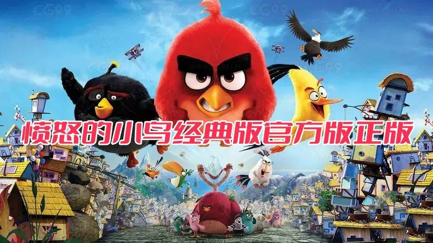 愤怒的小鸟经典版官方版正版