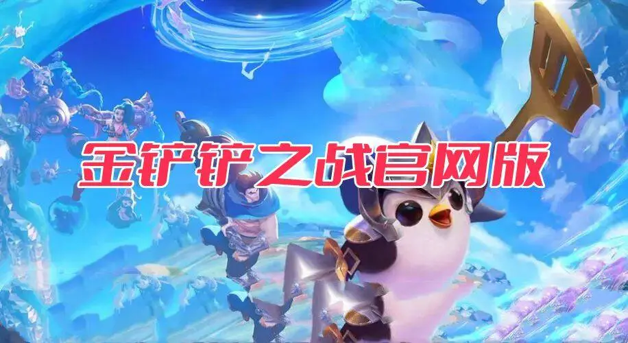 金铲铲之战官网版