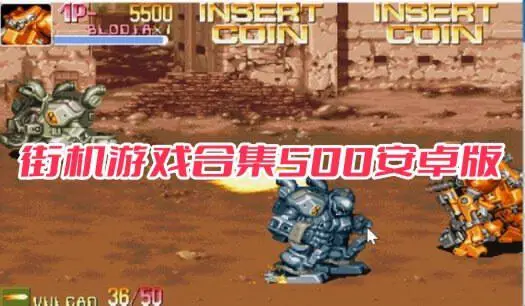 街机游戏合集500安卓版
