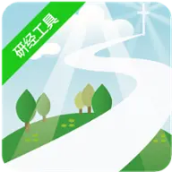 研经工具app