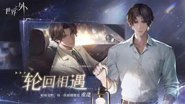 世界之外官网版正版图2