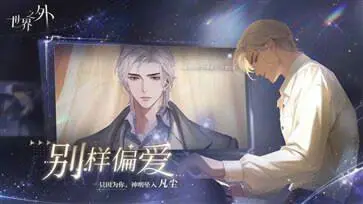 世界之外官网版正版图3