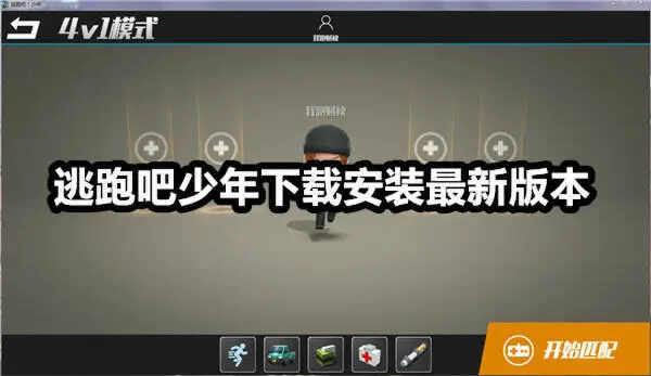 逃跑吧少年下载安装最新版本