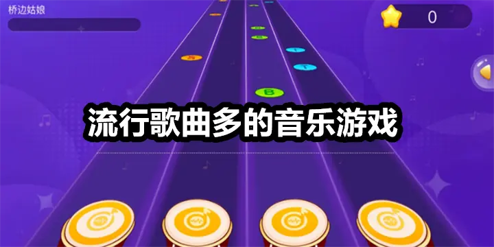 流行歌曲多的音乐游戏