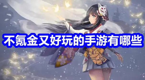 不氪金又好玩的手游有哪些
