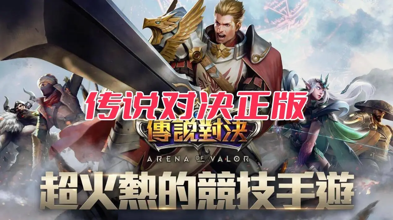 传说对决正版