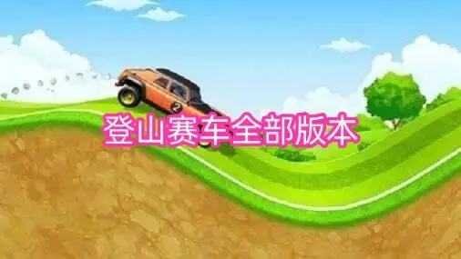 登山赛车全部版本