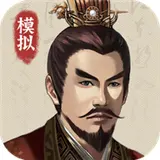 三国人生模拟器免广告