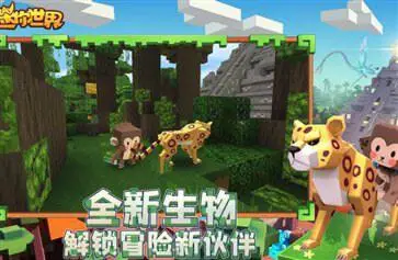 迷你世界雨林版本测试服图3