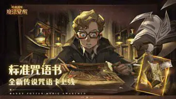 哈利波特魔法觉醒s6魔咒赛季图5