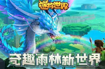 迷你世界雨林版本测试服图1