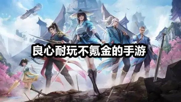 良心耐玩不氪金的手游