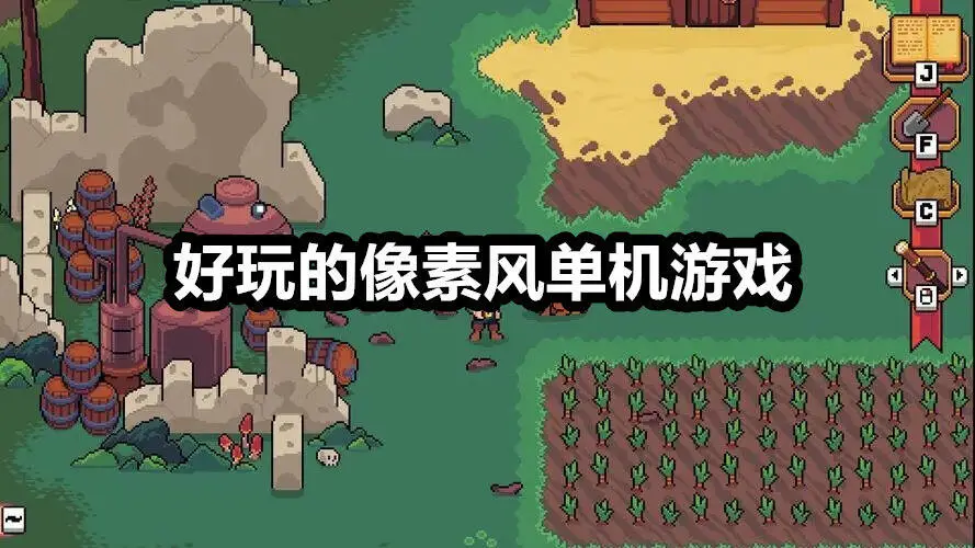 好玩的像素风单机游戏
