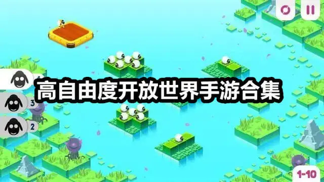 高自由度开放世界手游合集