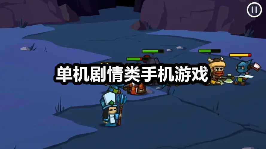 单机剧情类手机游戏