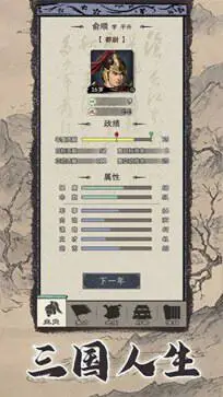 三国人生模拟器免广告图3