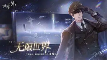 世界之外官网版正版图4