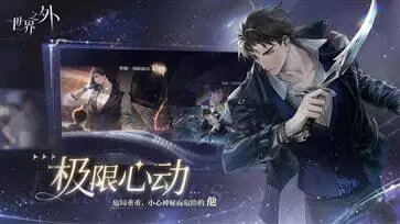 世界之外官网版正版图1